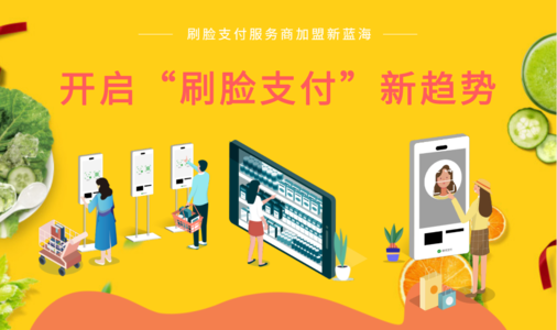 刷脸支付