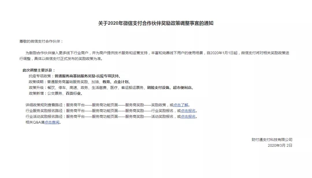 关于2020年微信支付合作伙伴奖励政策调整事宜的通知