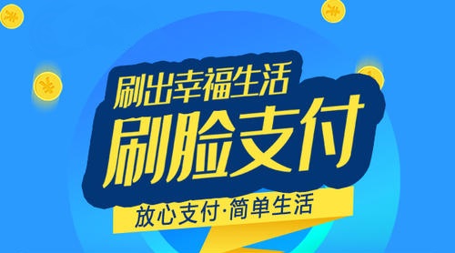 刷脸支付