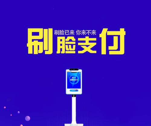 刷脸支付