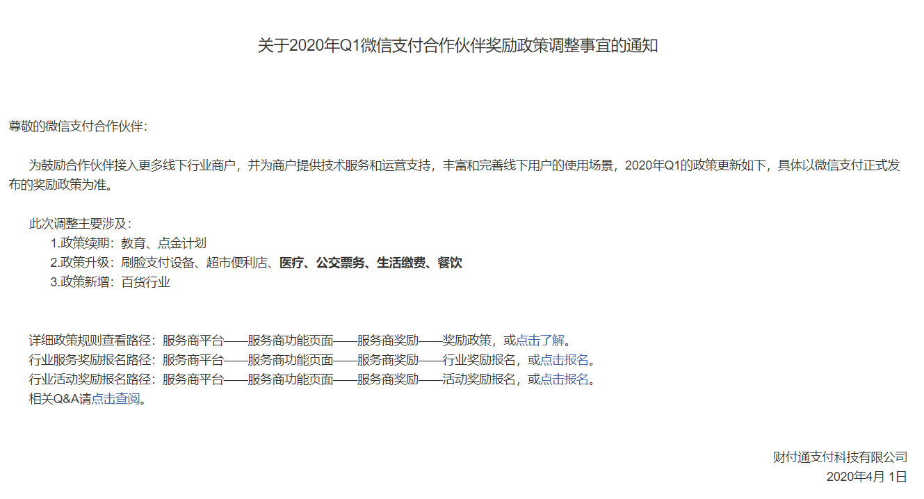 关于2020年Q1微信支付合作伙伴奖励政策调整事宜的通知