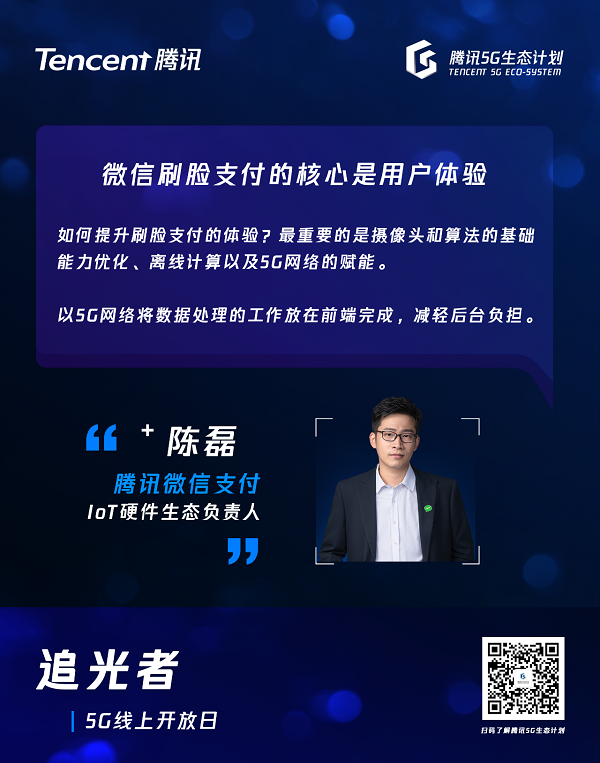 JeffChen陈磊 腾讯微信支付IoT硬件生态负责人